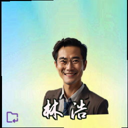 林浩